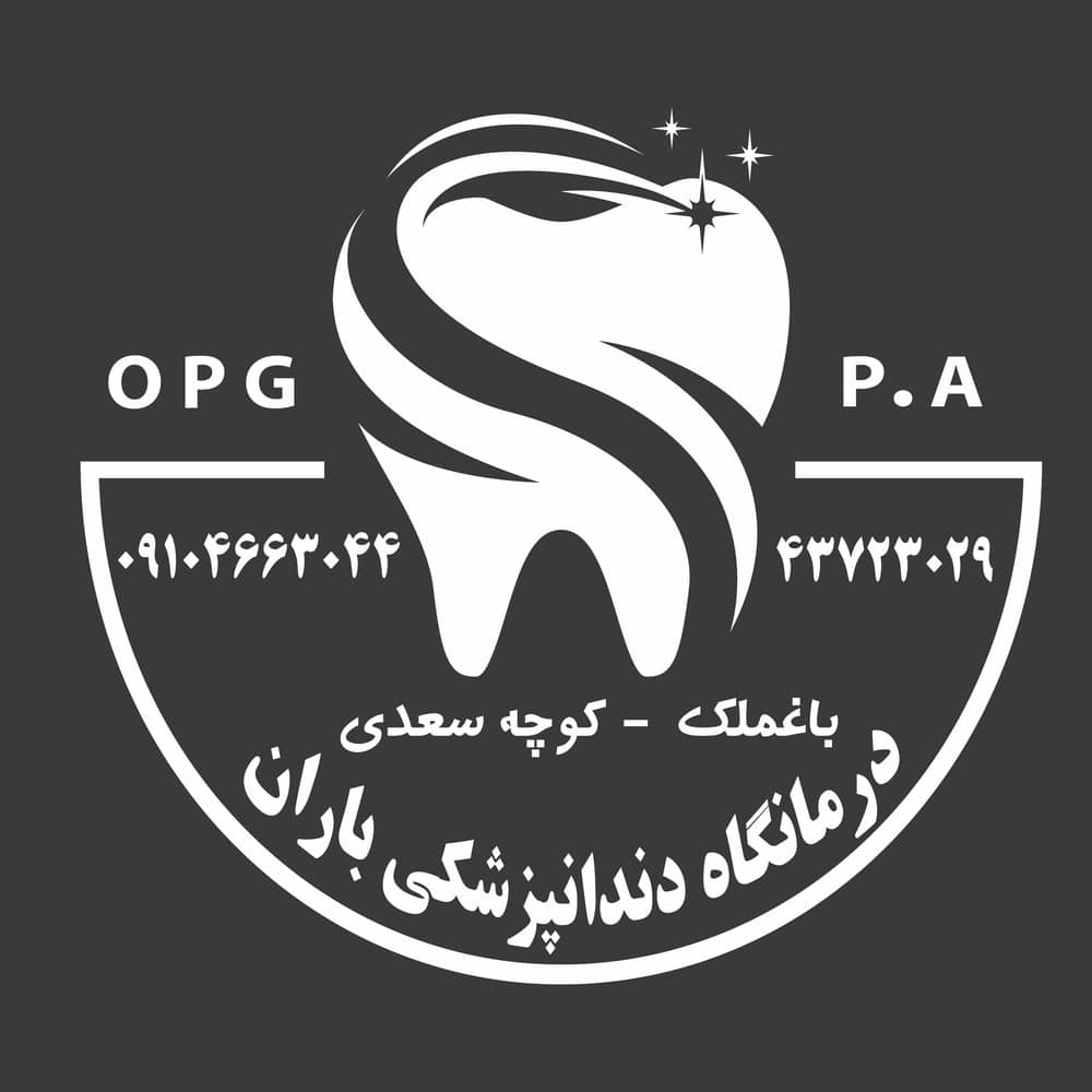 تصویر کلینیک دندانپزشکی باران